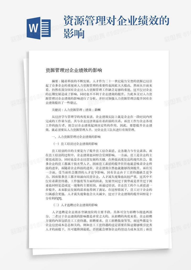资源管理对企业绩效的影响