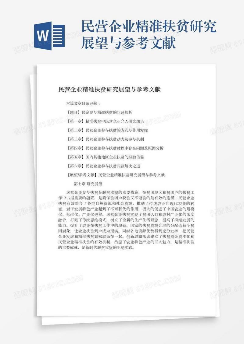 民营企业精准扶贫研究展望与参考文献