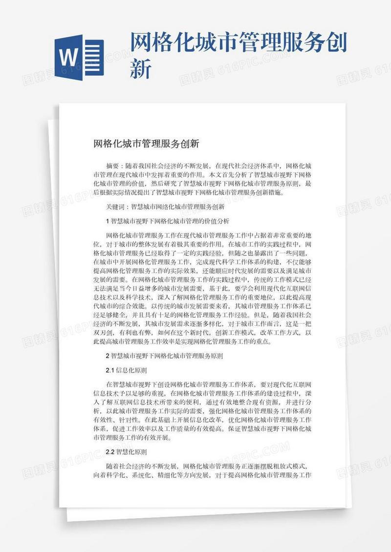 网格化城市管理服务创新