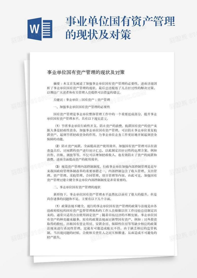事业单位国有资产管理的现状及对策