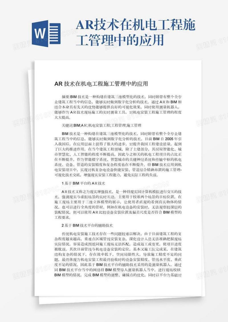 AR技术在机电工程施工管理中的应用