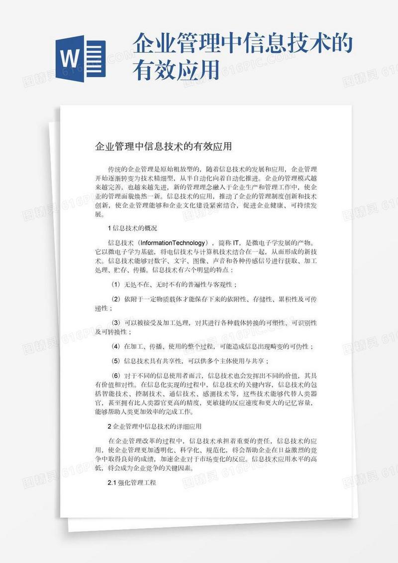 企业管理中信息技术的有效应用
