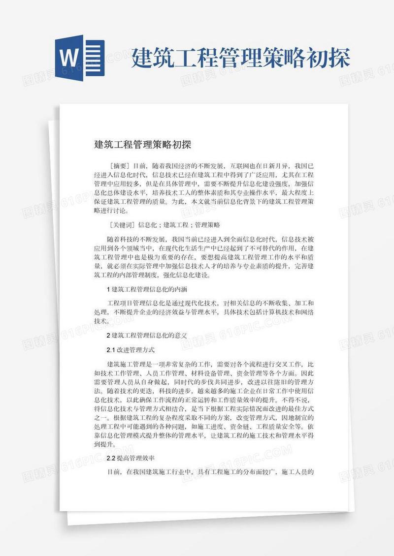 建筑工程管理策略初探