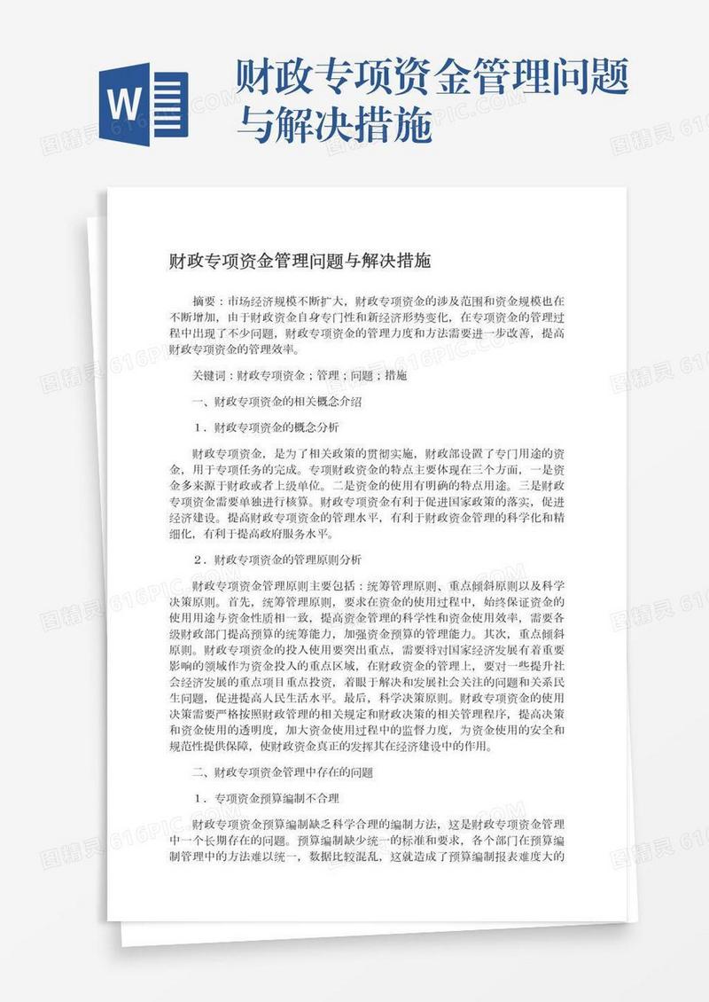 财政专项资金管理问题与解决措施