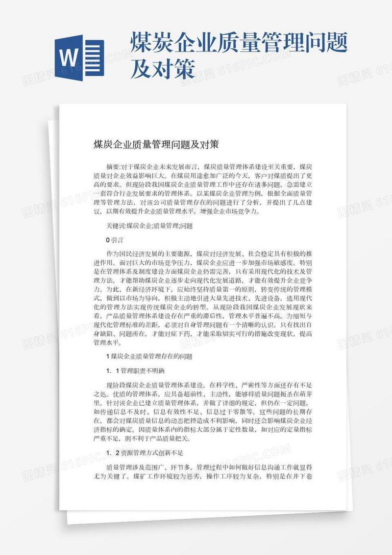 煤炭企业质量管理问题及对策