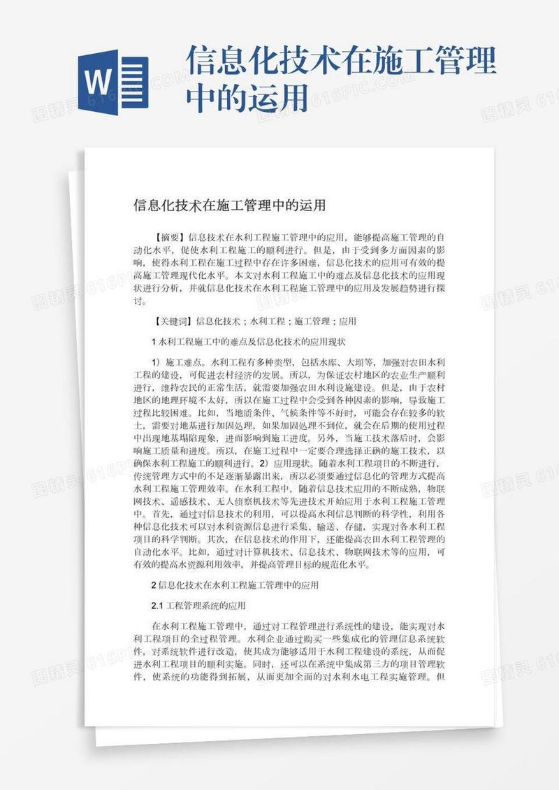 信息化技术在施工管理中的运用