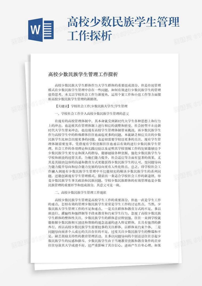 高校少数民族学生管理工作探析