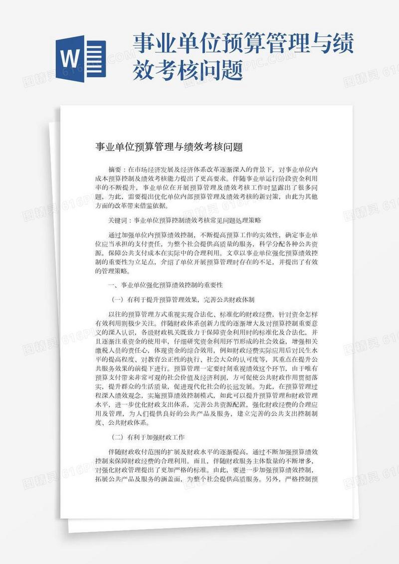 事业单位预算管理与绩效考核问题