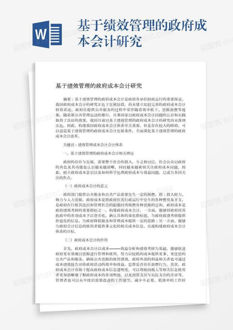 基于绩效管理的政府成本会计研究