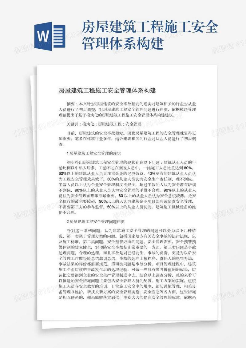 房屋建筑工程施工安全管理体系构建