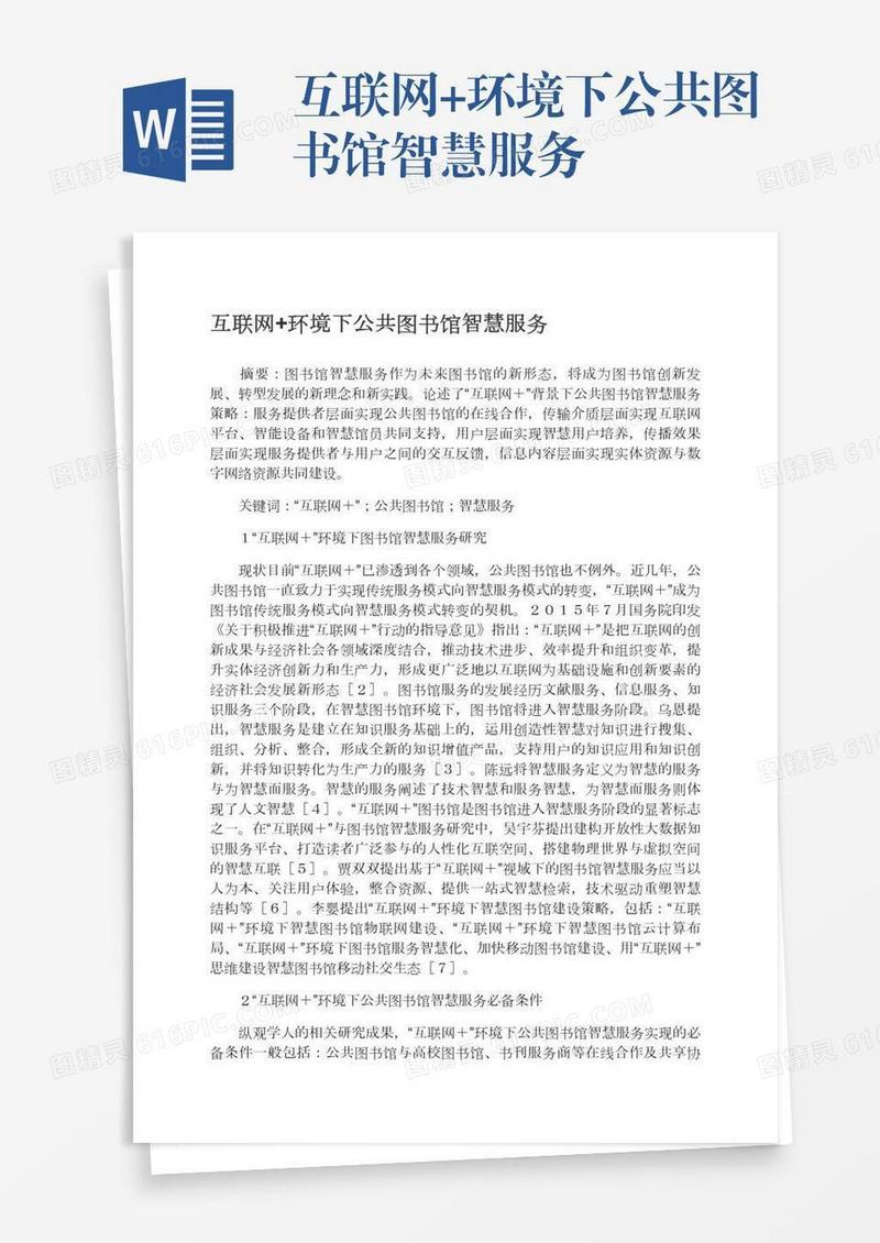 互联网+环境下公共图书馆智慧服务