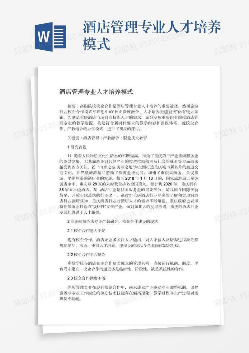 酒店管理专业人才培养模式