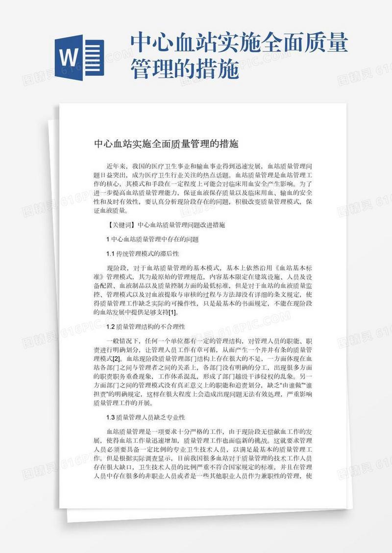中心血站实施全面质量管理的措施