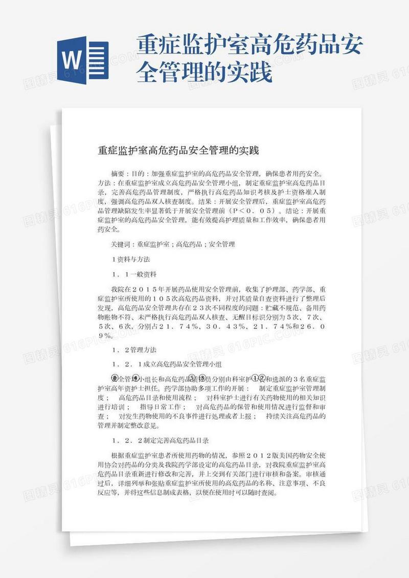 重症监护室高危药品安全管理的实践