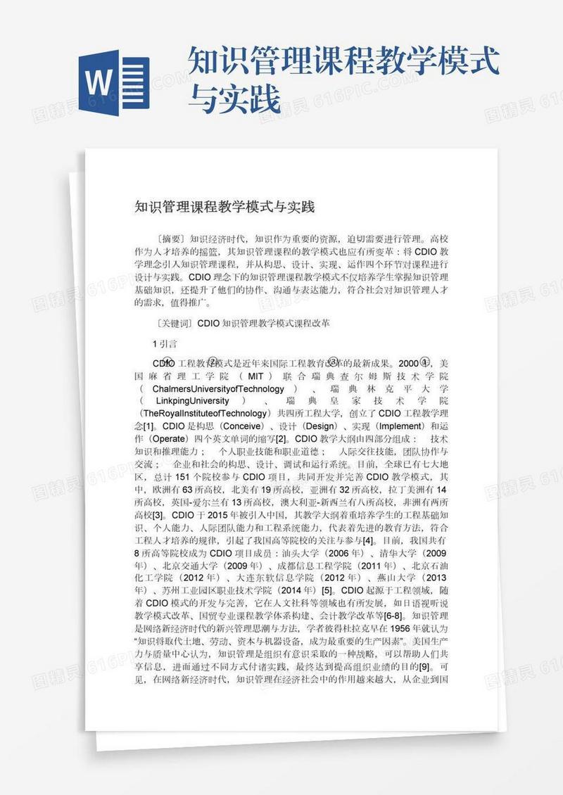 知识管理课程教学模式与实践