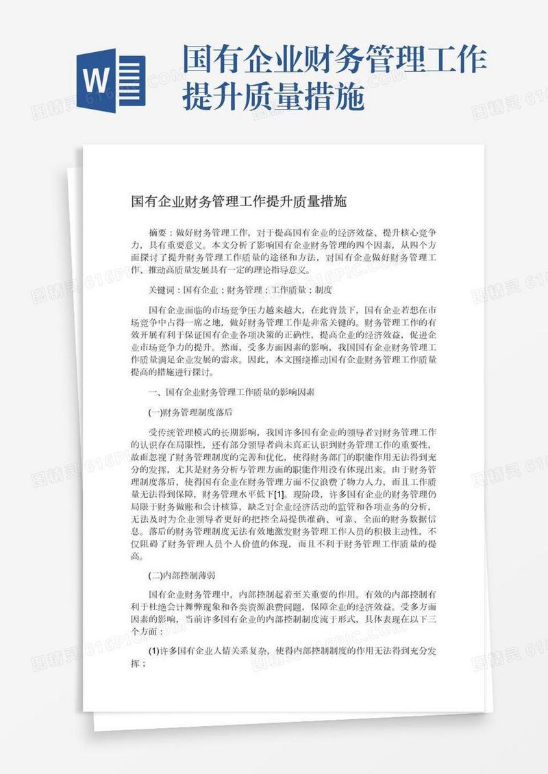 国有企业财务管理工作提升质量措施