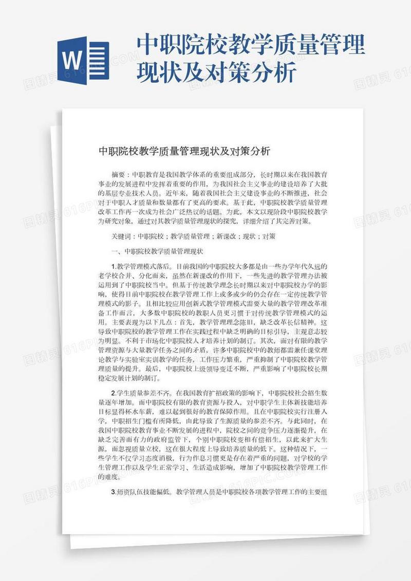 中职院校教学质量管理现状及对策分析