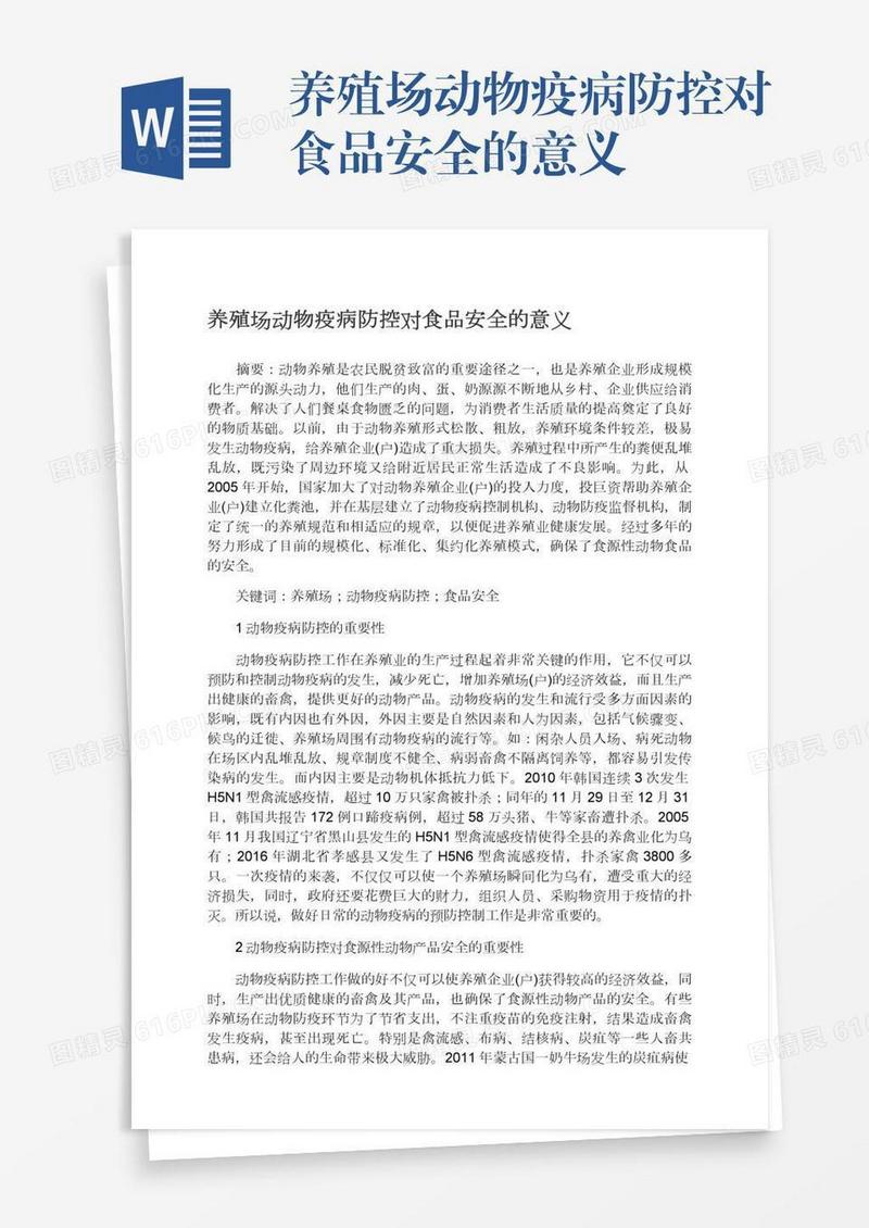 养殖场动物疫病防控对食品安全的意义