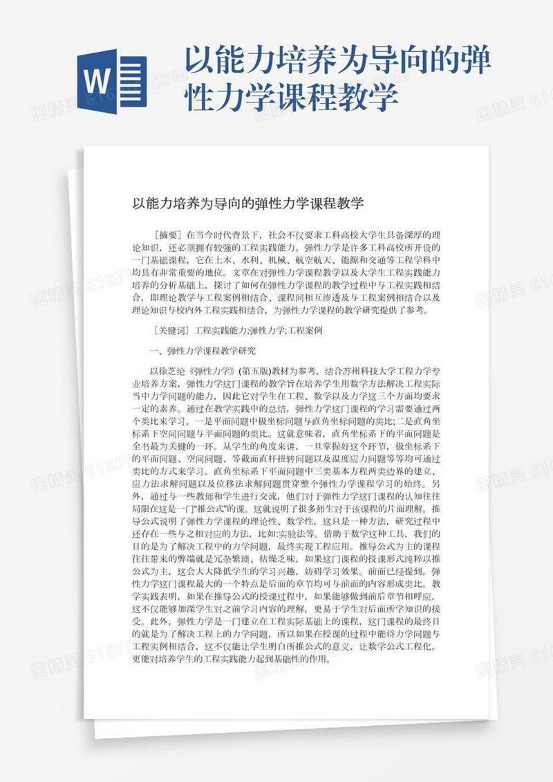 以能力培养为导向的弹性力学课程教学