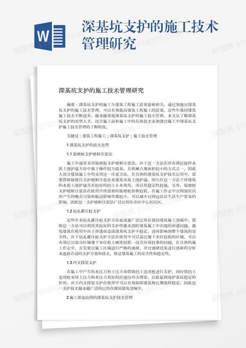 深基坑支护的施工技术管理研究