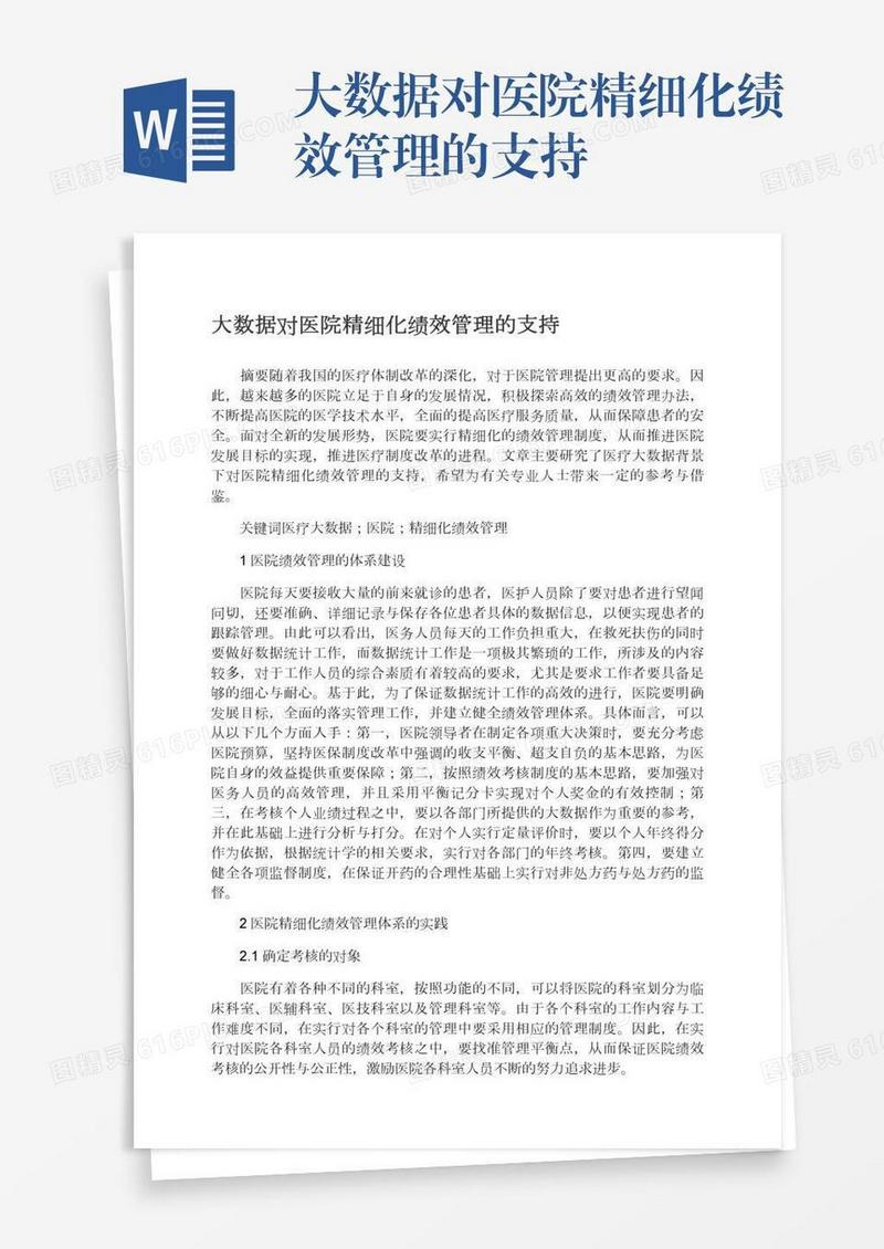 大数据对医院精细化绩效管理的支持