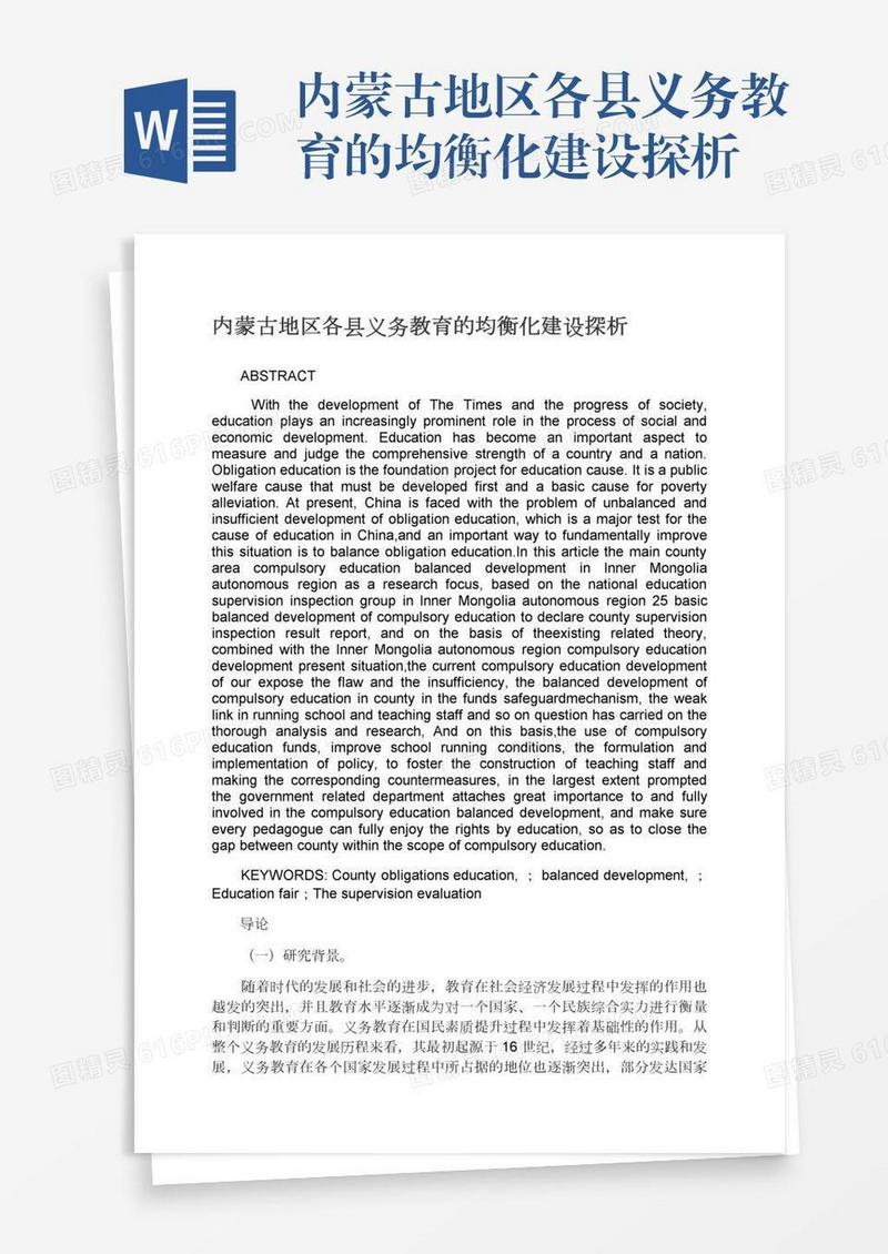 内蒙古地区各县义务教育的均衡化建设探析