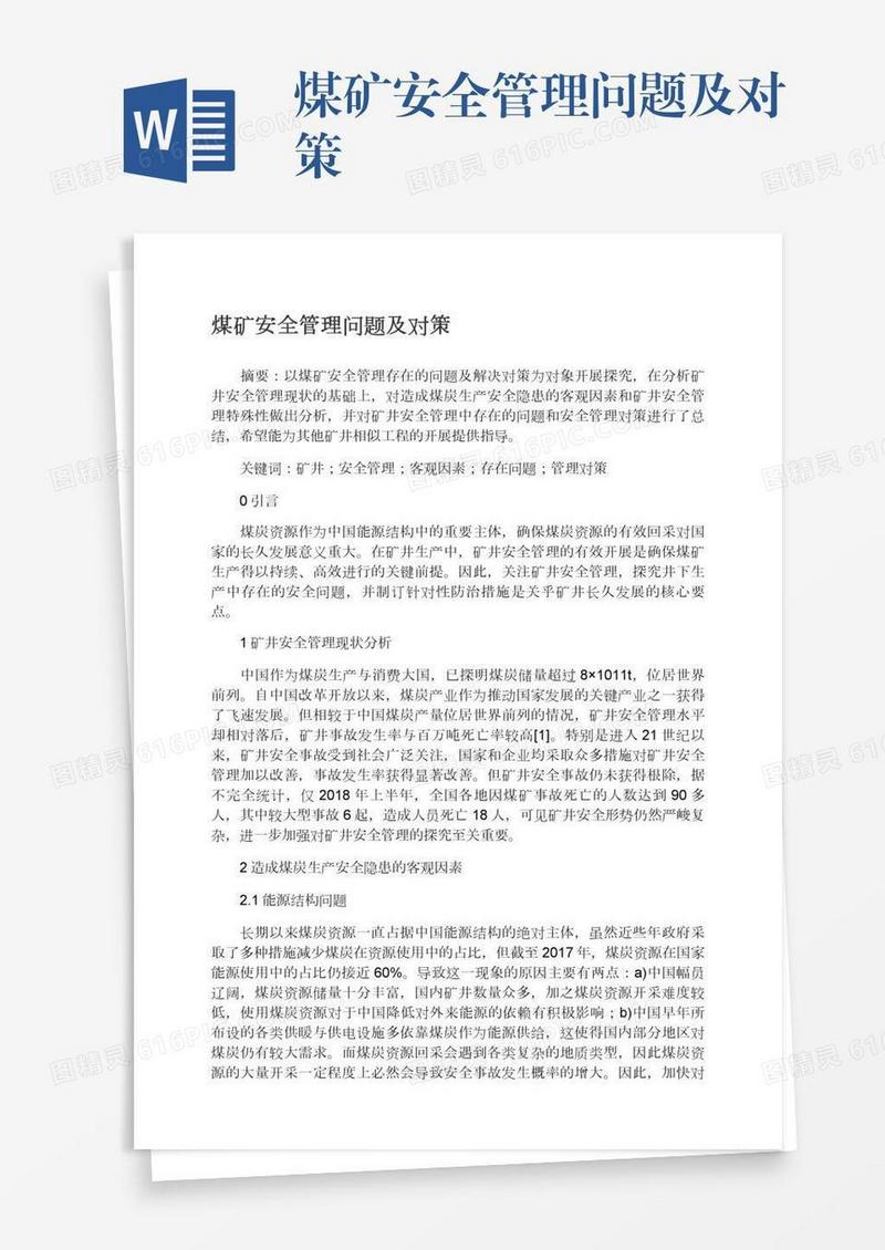 煤矿安全管理问题及对策