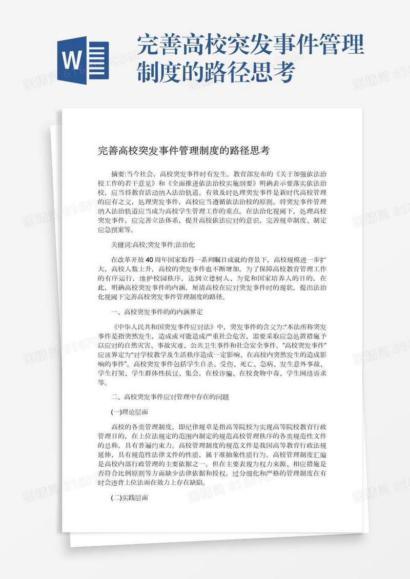 完善高校突发事件管理制度的路径思考