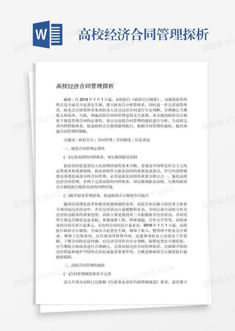 高校经济合同管理探析