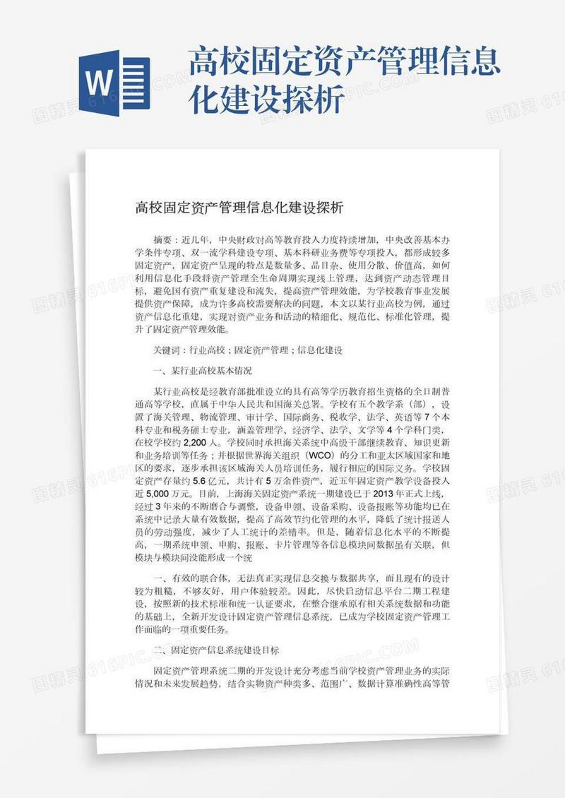 高校固定资产管理信息化建设探析