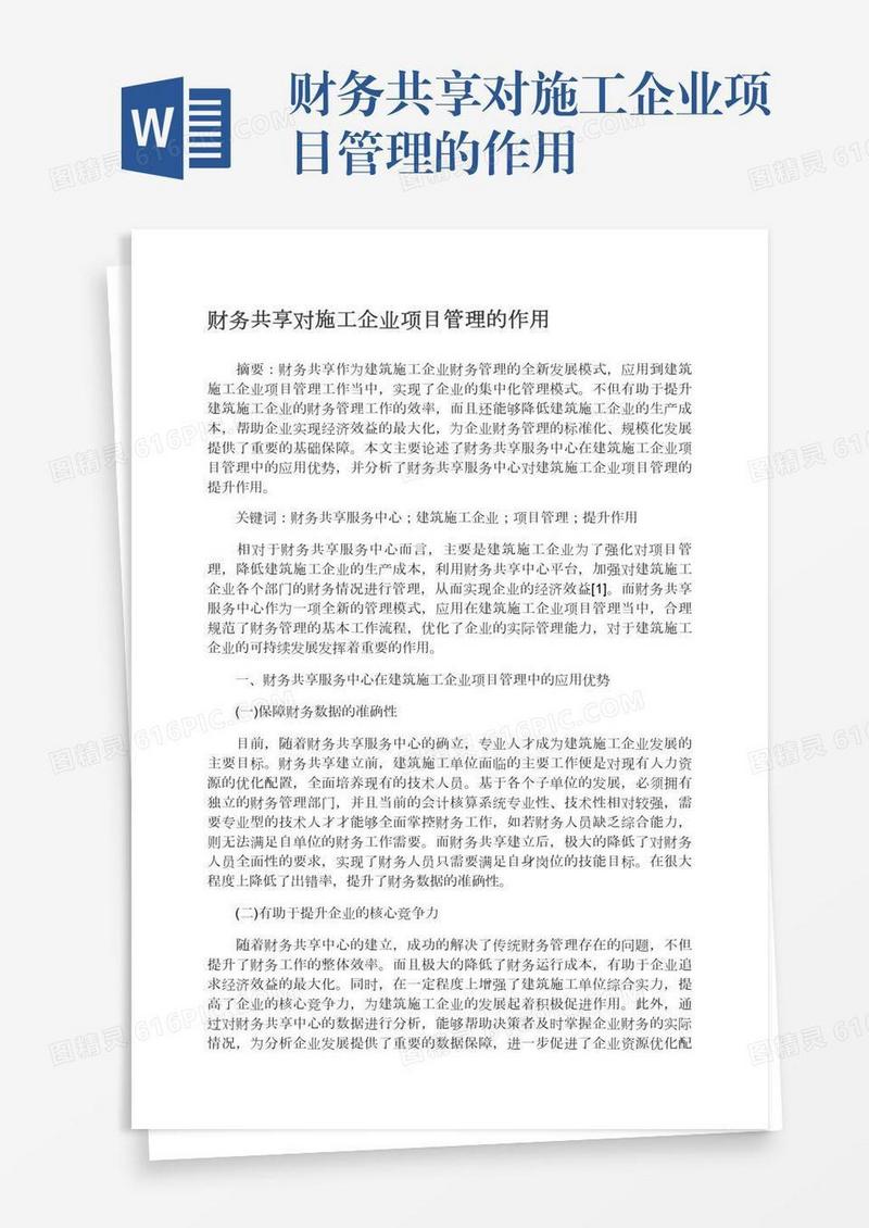 财务共享对施工企业项目管理的作用