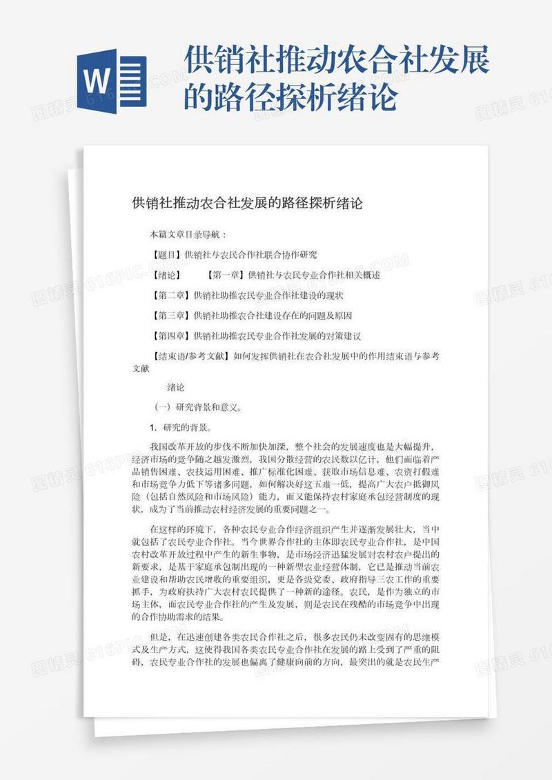 供销社推动农合社发展的路径探析绪论