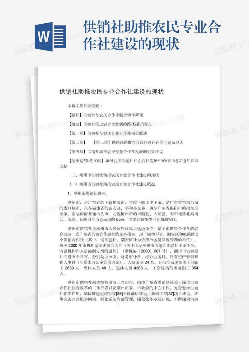 供销社助推农民专业合作社建设的现状