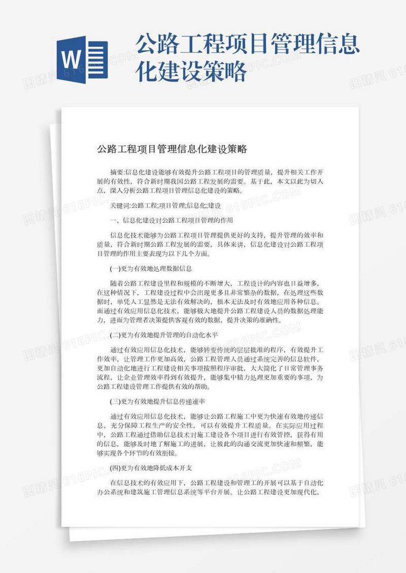 公路工程项目管理信息化建设策略