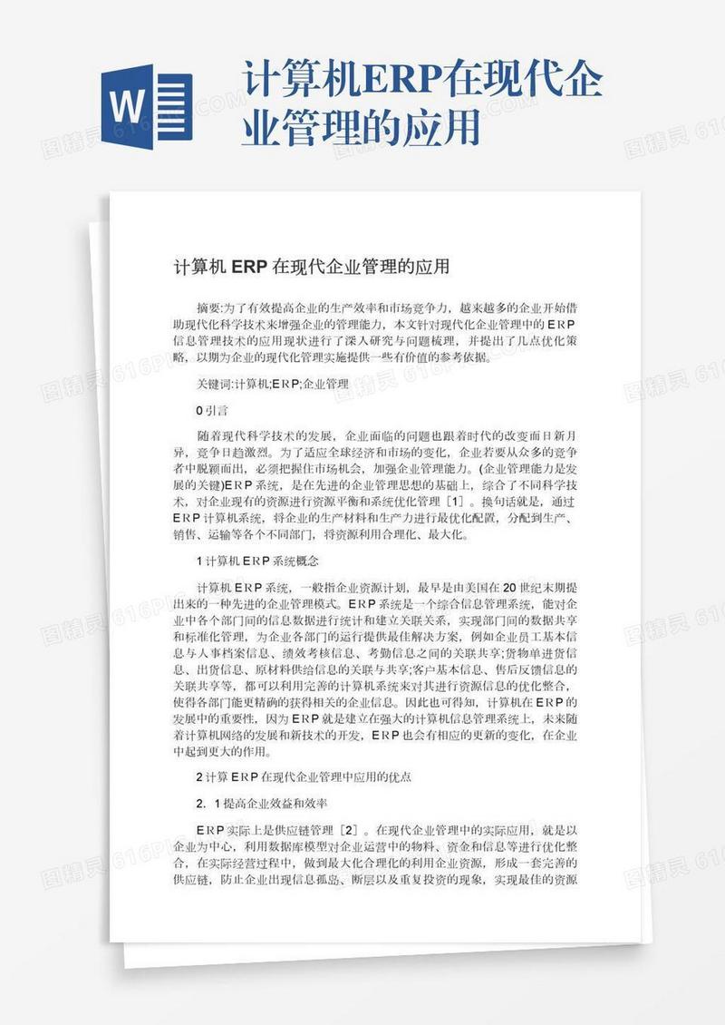 计算机ERP在现代企业管理的应用