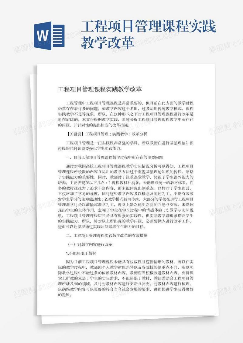 工程项目管理课程实践教学改革