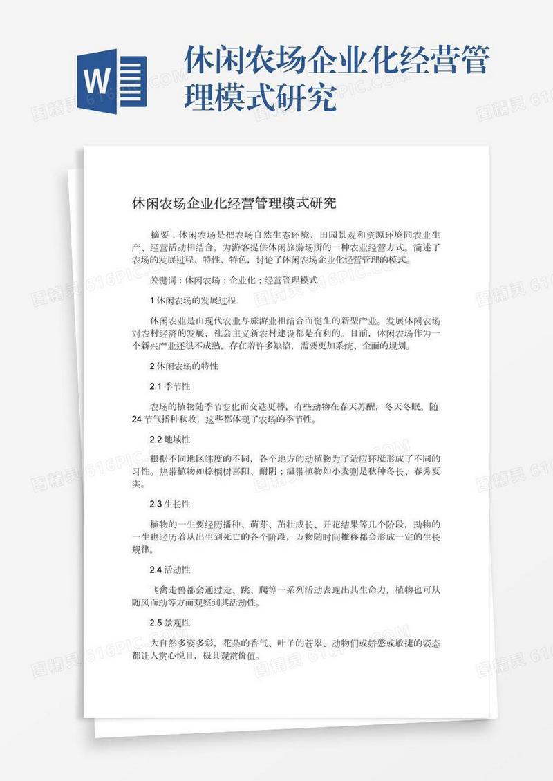 休闲农场企业化经营管理模式研究