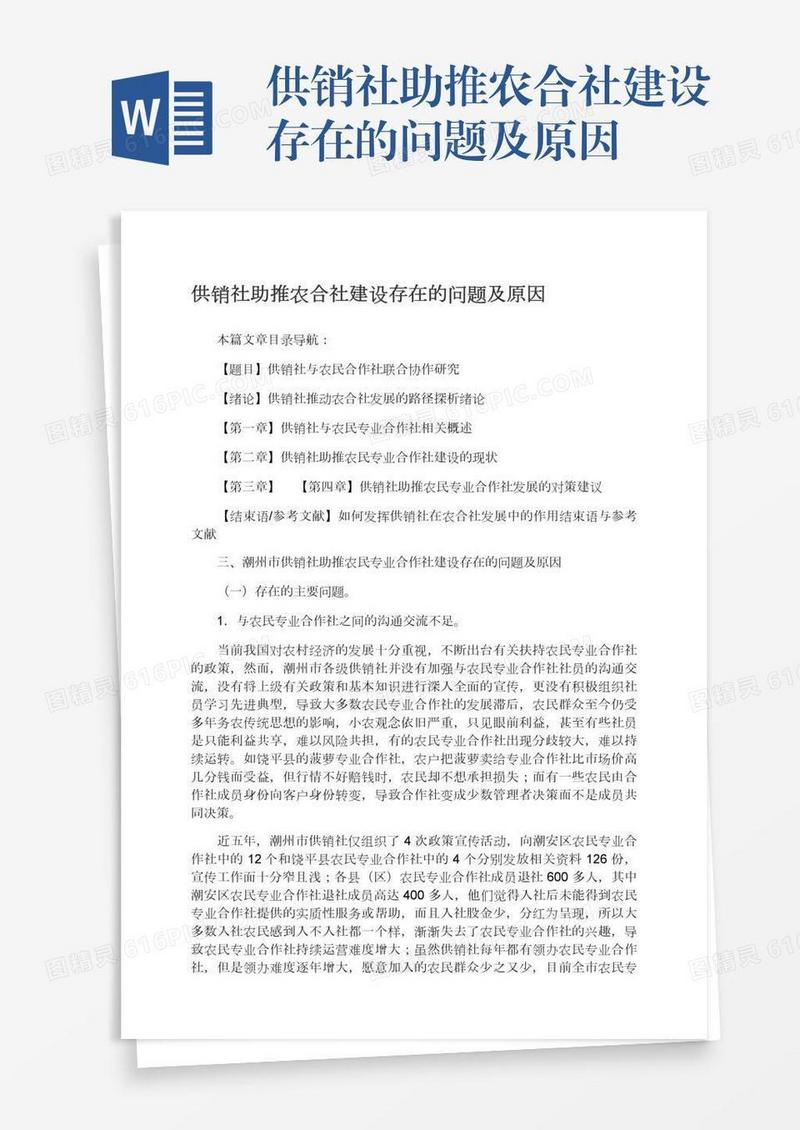 供销社助推农合社建设存在的问题及原因
