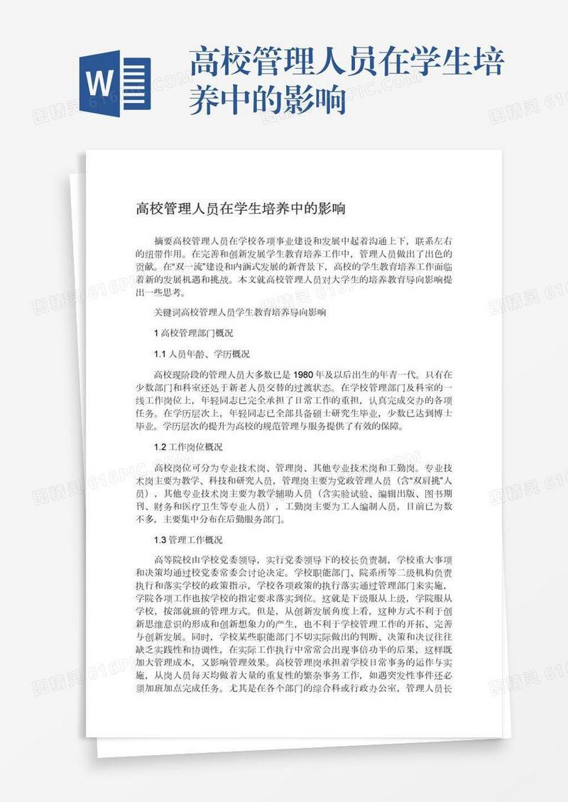 高校管理人员在学生培养中的影响