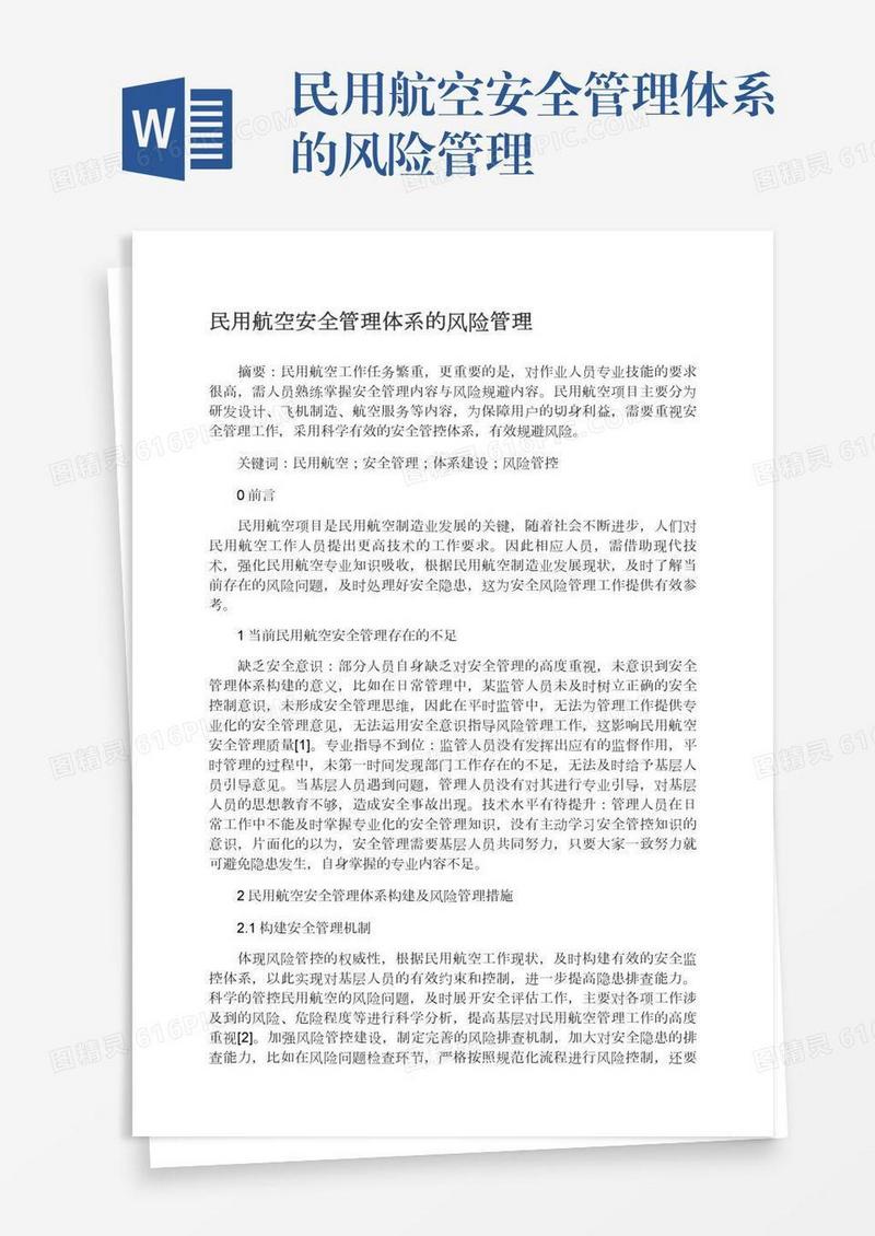 民用航空安全管理体系的风险管理