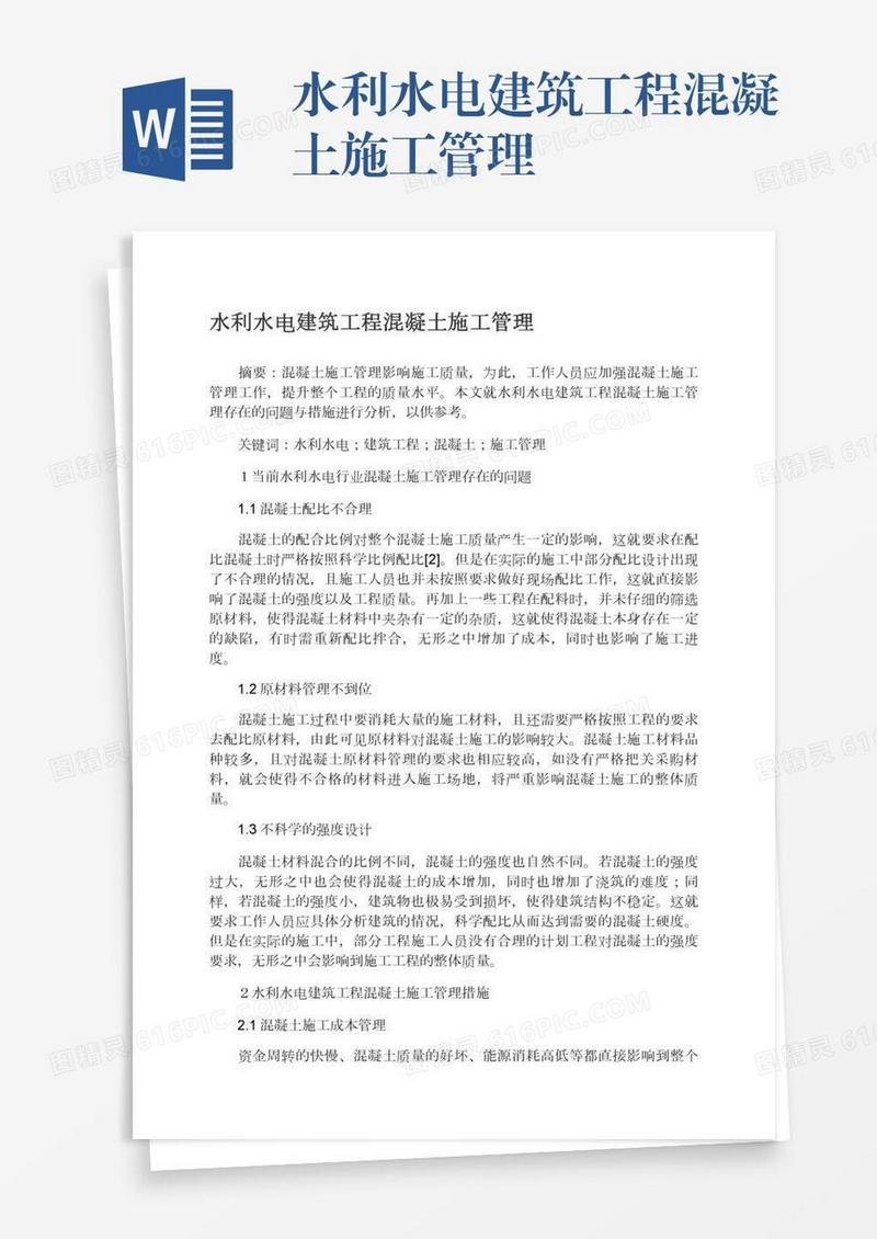 水利水电建筑工程混凝土施工管理