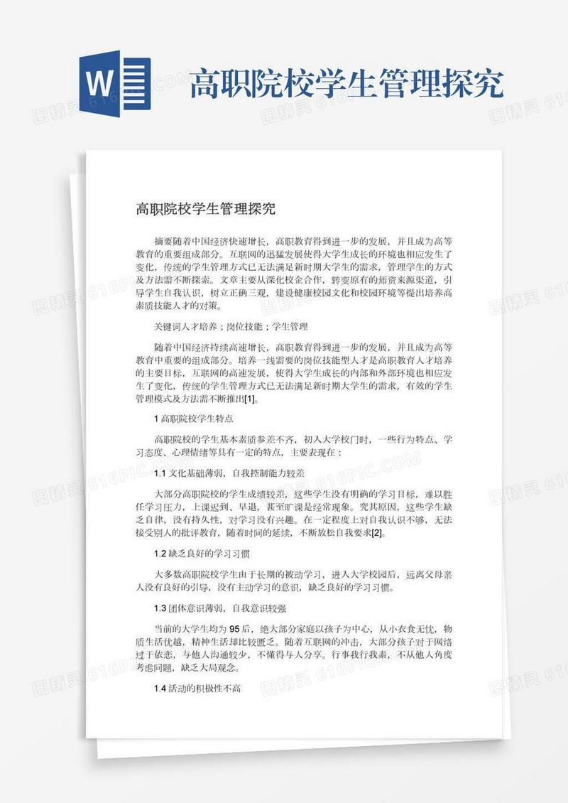 高职院校学生管理探究