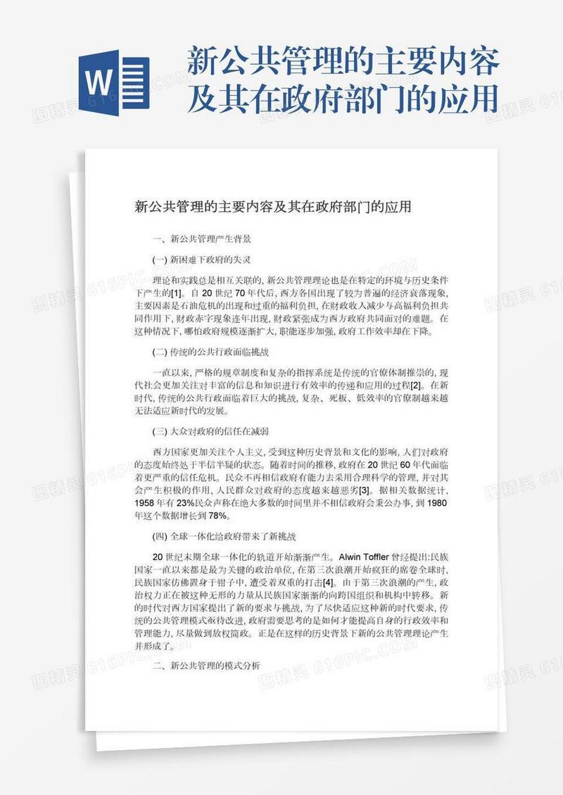 新公共管理的主要内容及其在政府部门的应用