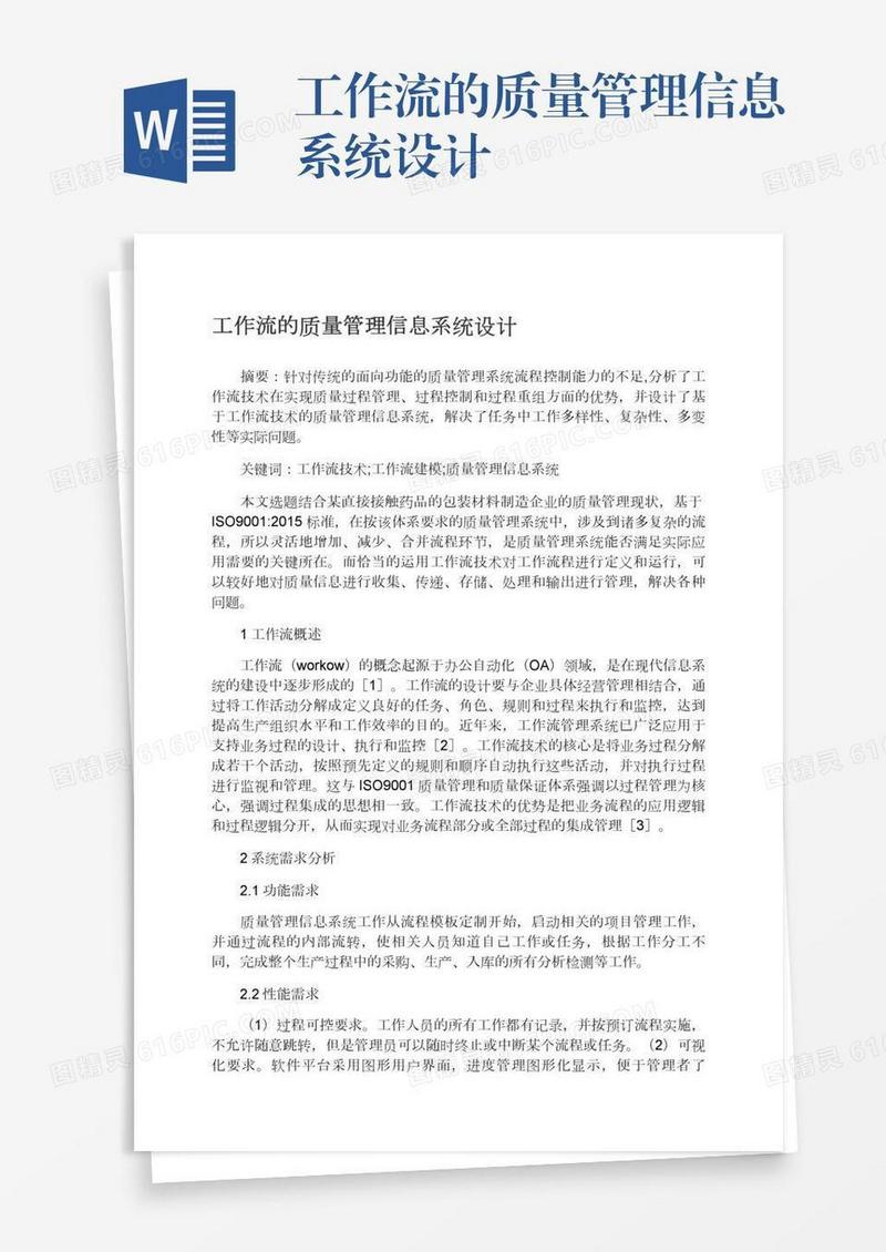 工作流的质量管理信息系统设计