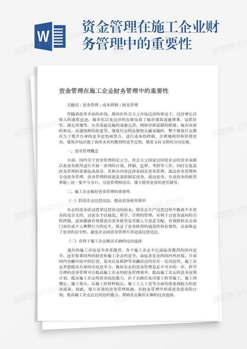 资金管理在施工企业财务管理中的重要性