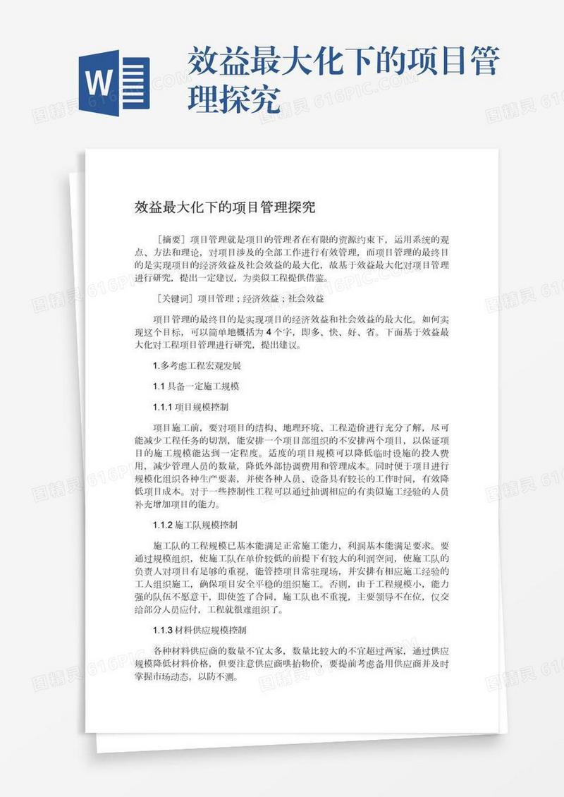 效益最大化下的项目管理探究