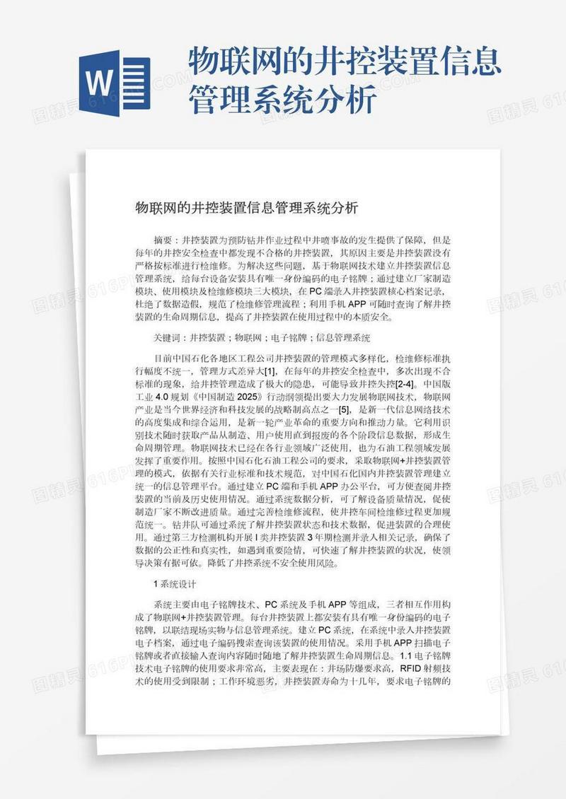 物联网的井控装置信息管理系统分析