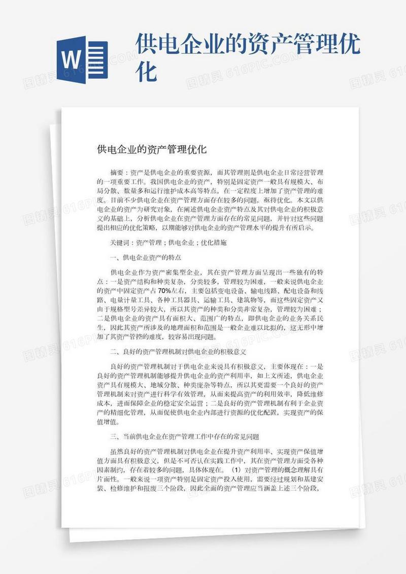 供电企业的资产管理优化