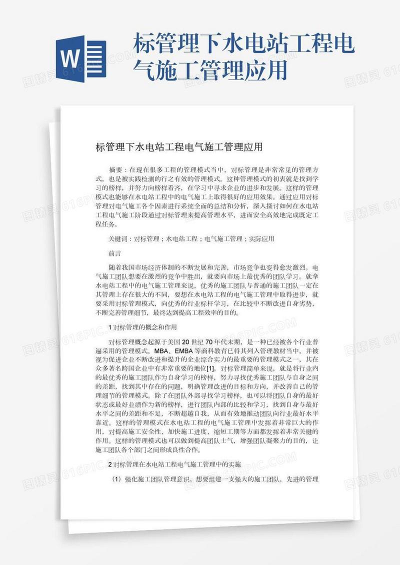标管理下水电站工程电气施工管理应用