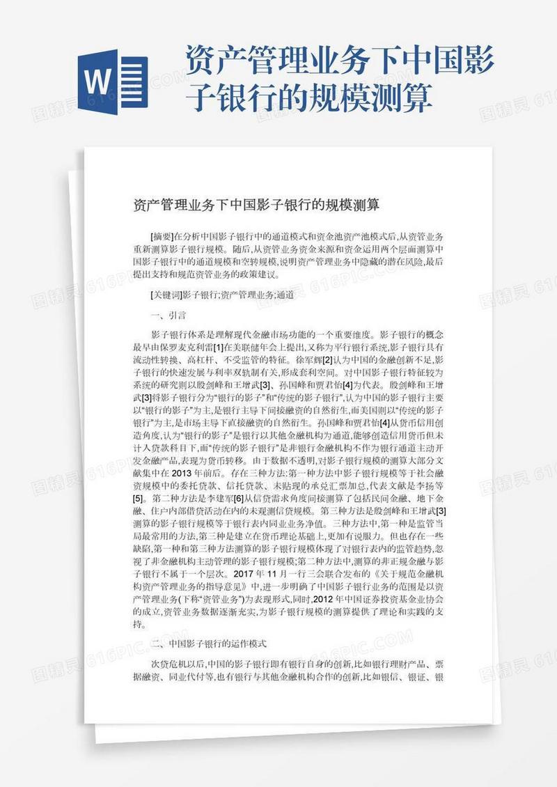 资产管理业务下中国影子银行的规模测算